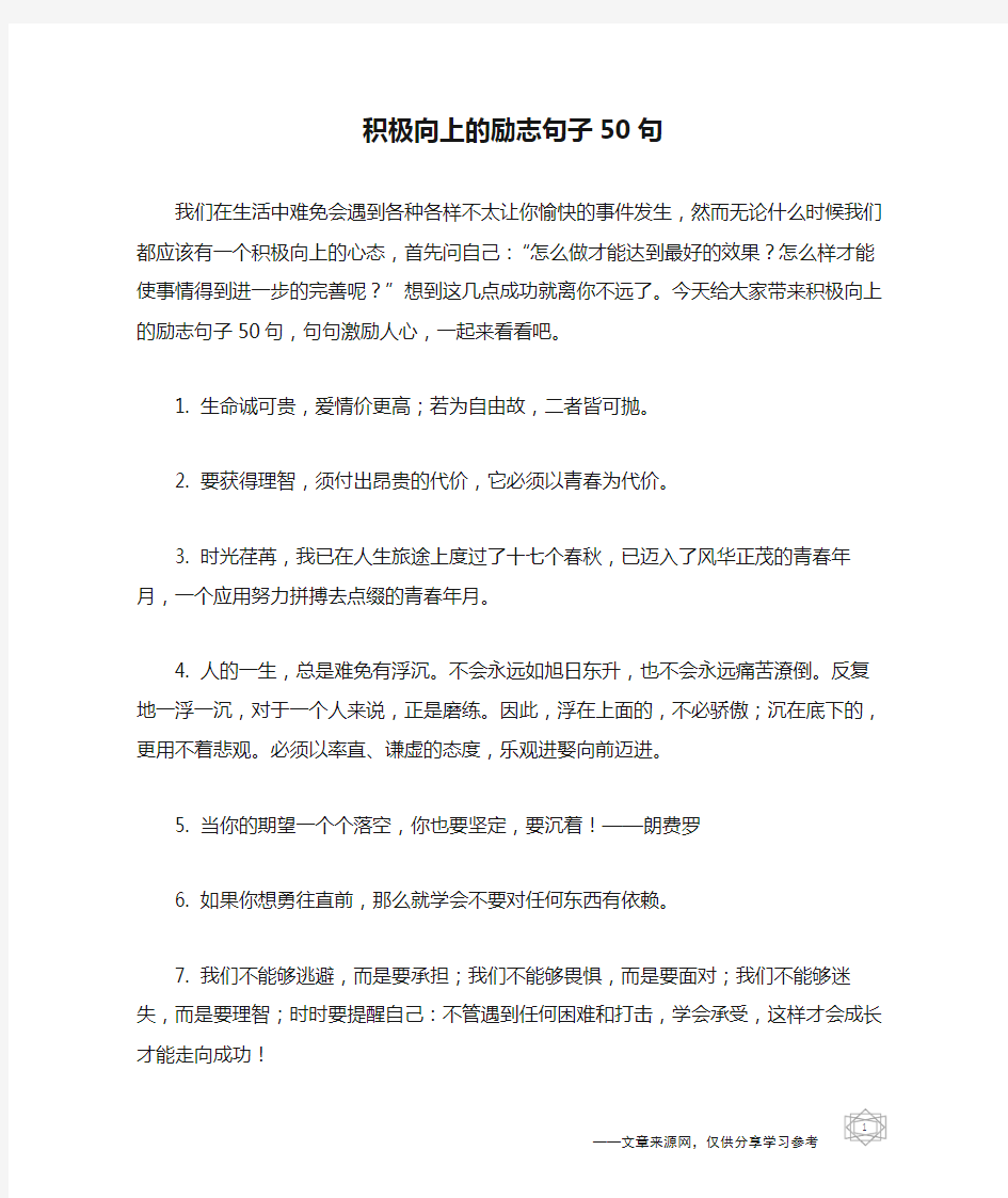 积极向上的励志句子50句