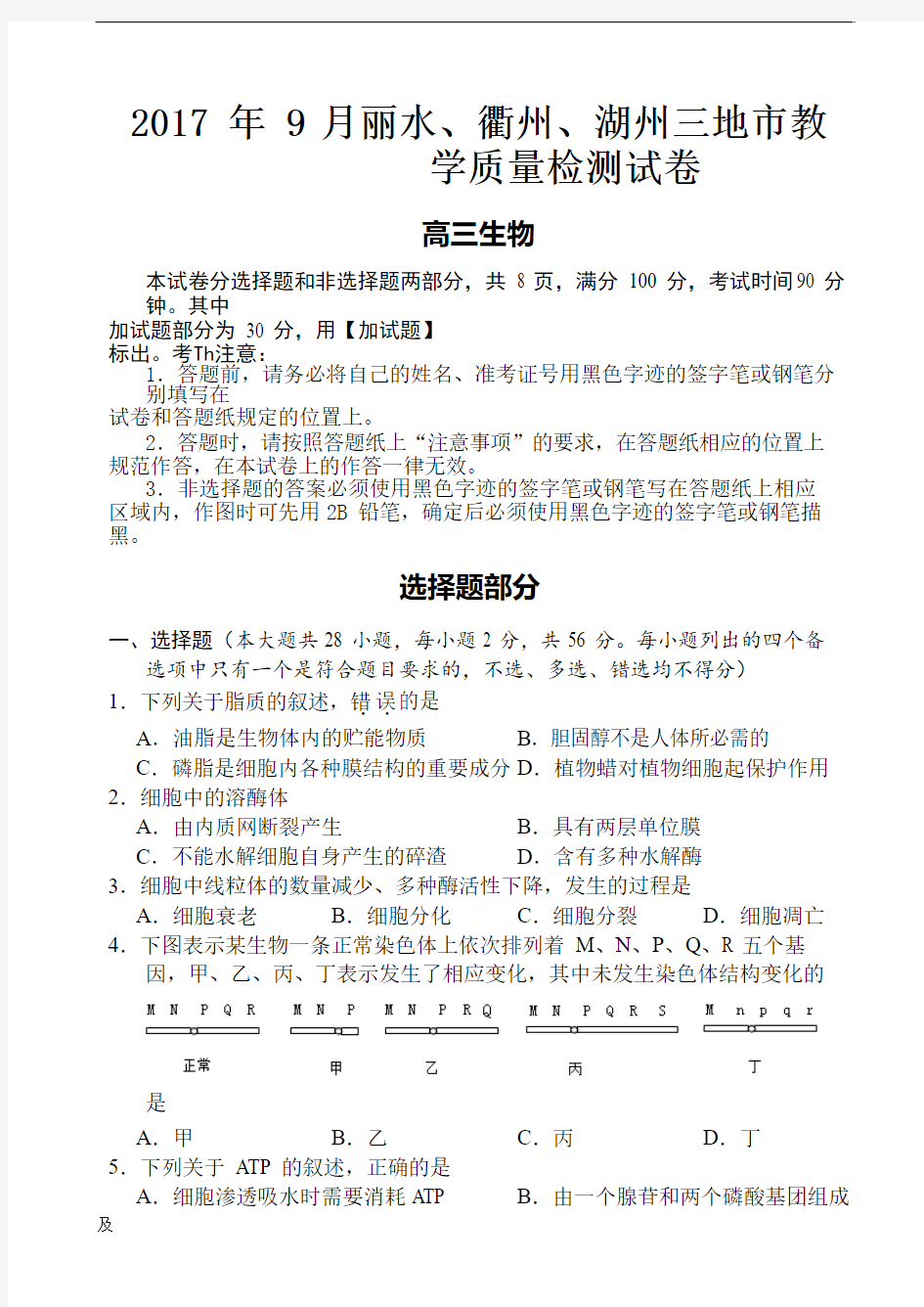 2017年丽水衢州湖州三地市教学质量检测生物试卷(答案)