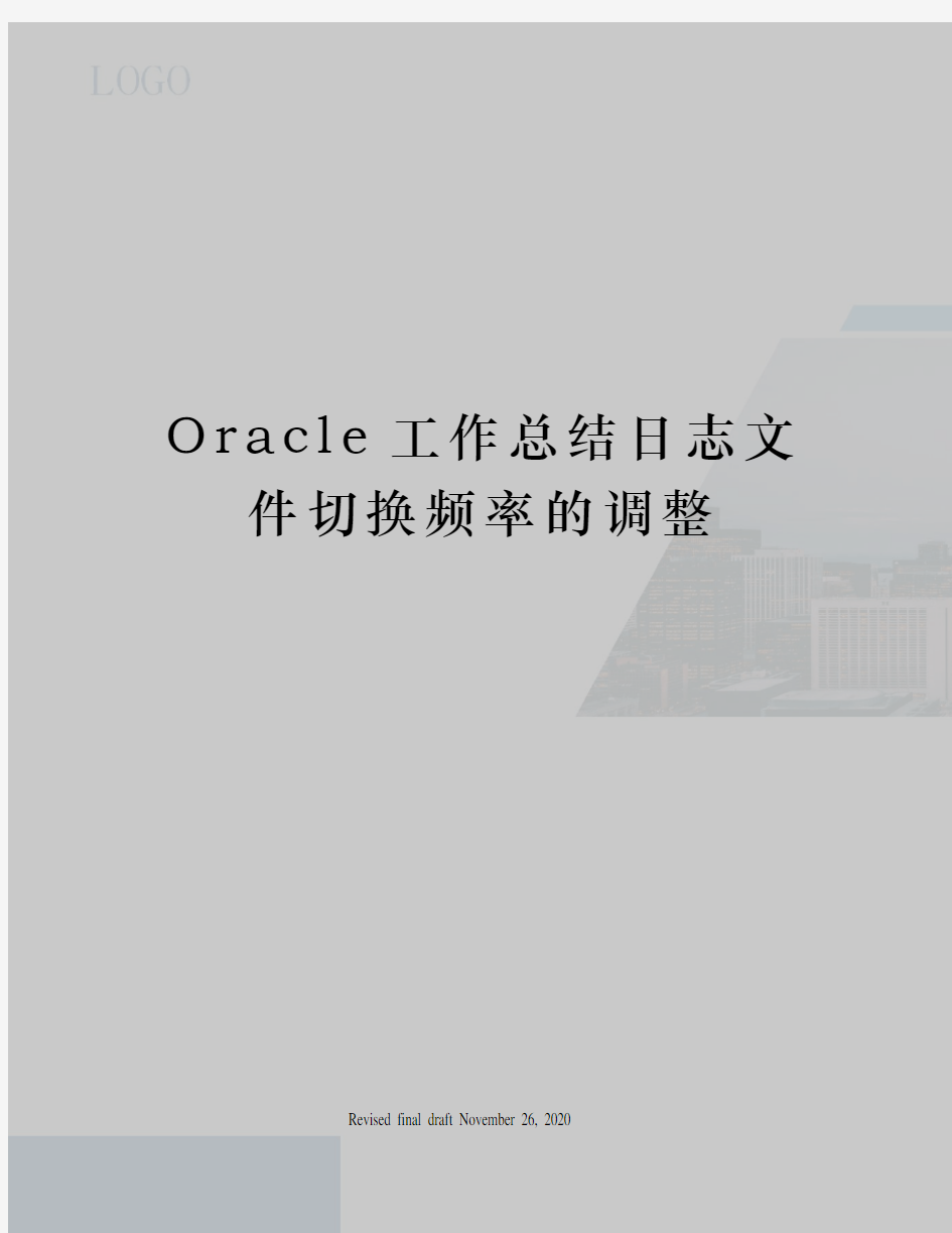 Oracle工作总结日志文件切换频率的调整