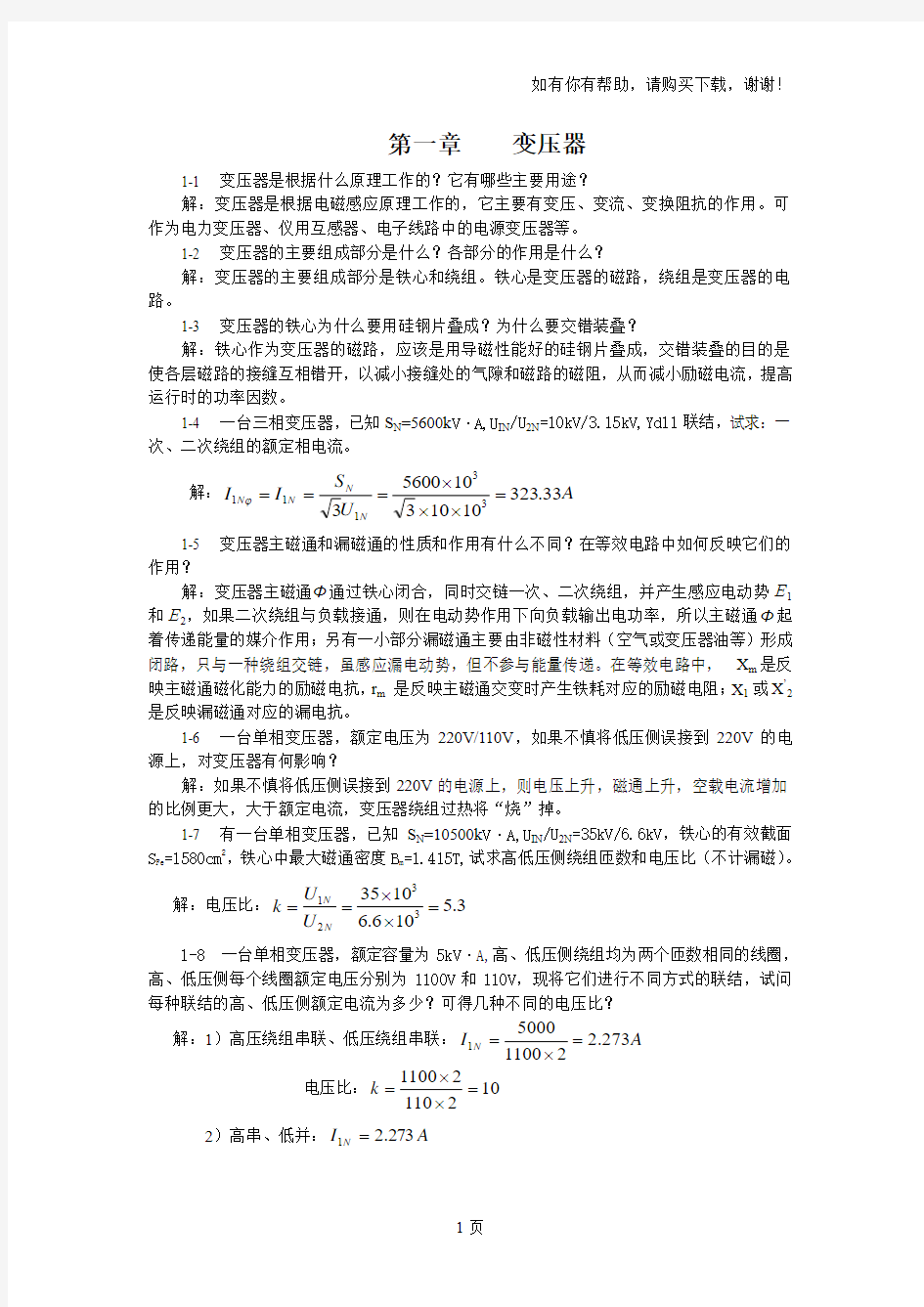 电机与拖动学习、思考与习题解答