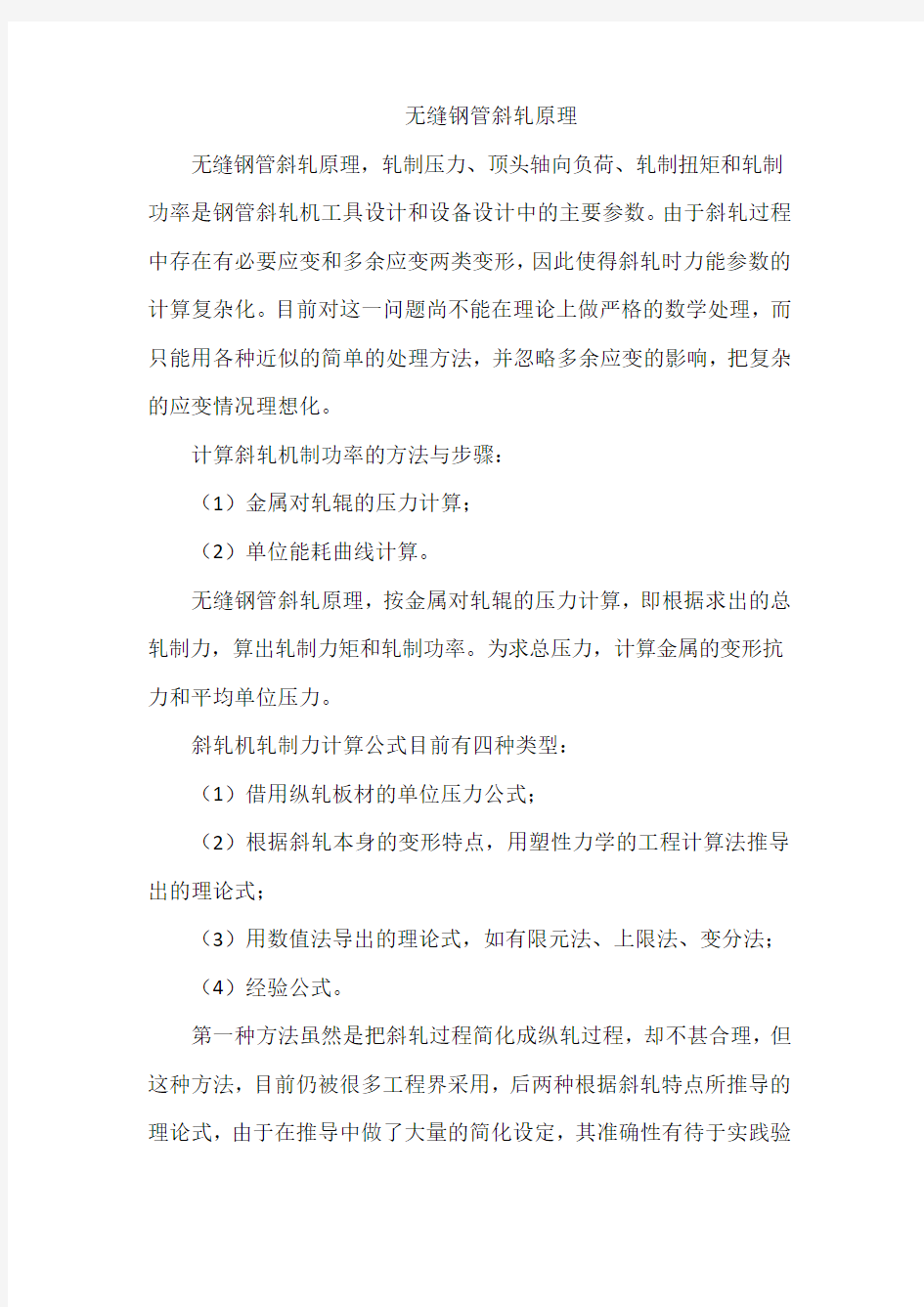 无缝钢管斜轧原理