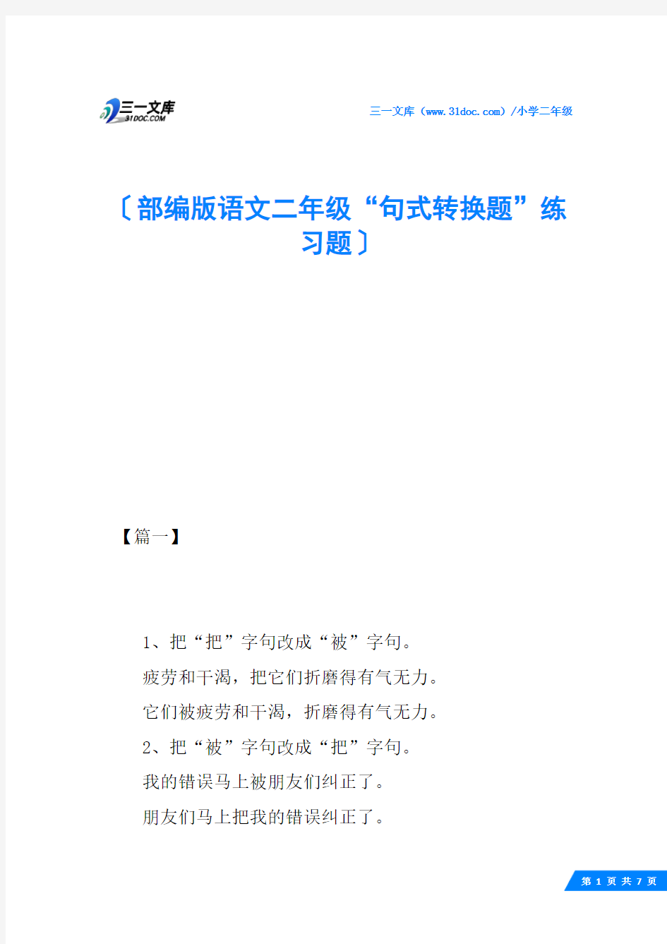 部编版语文二年级“句式转换题”练习题