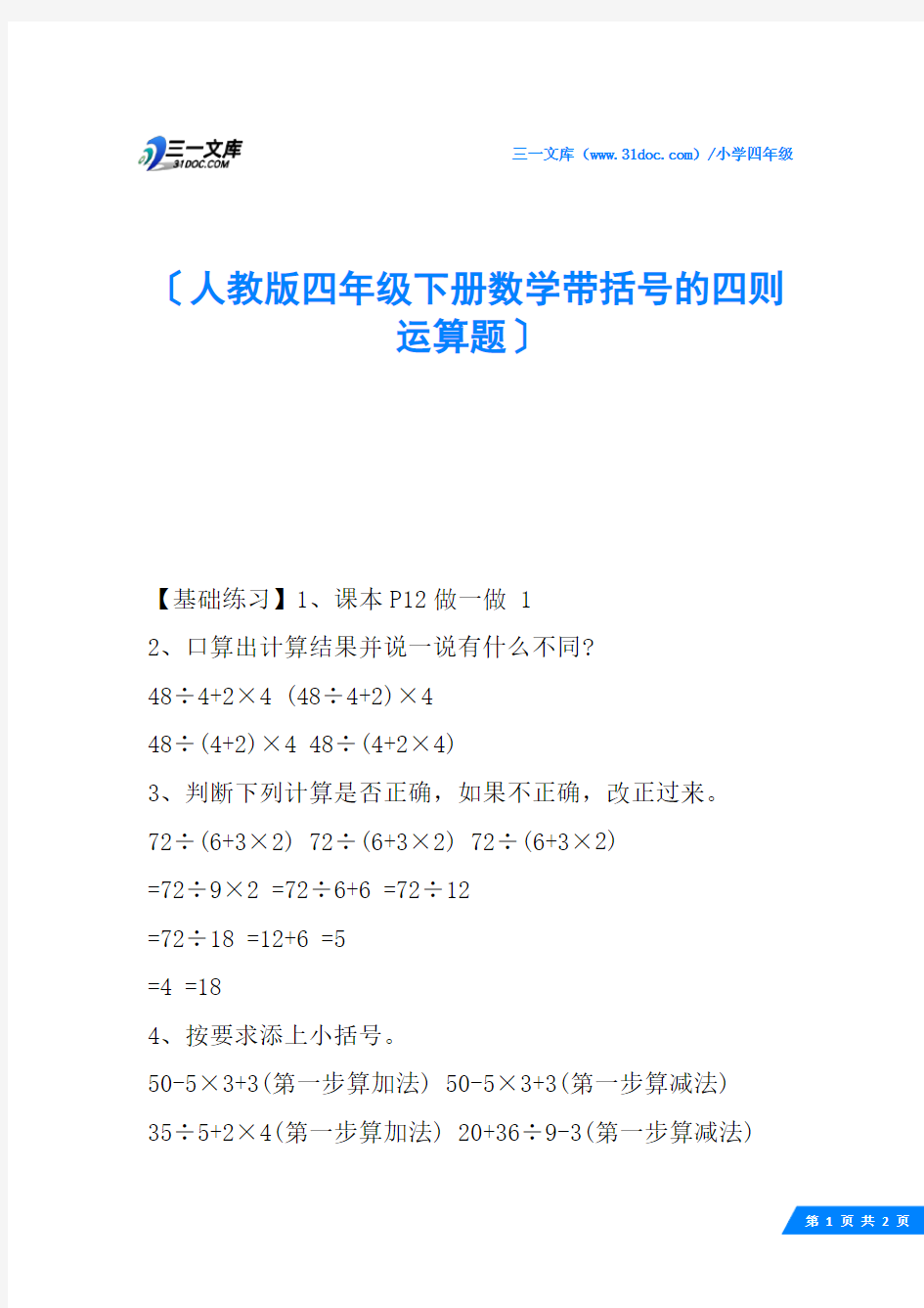 人教版四年级下册数学带括号的四则运算题