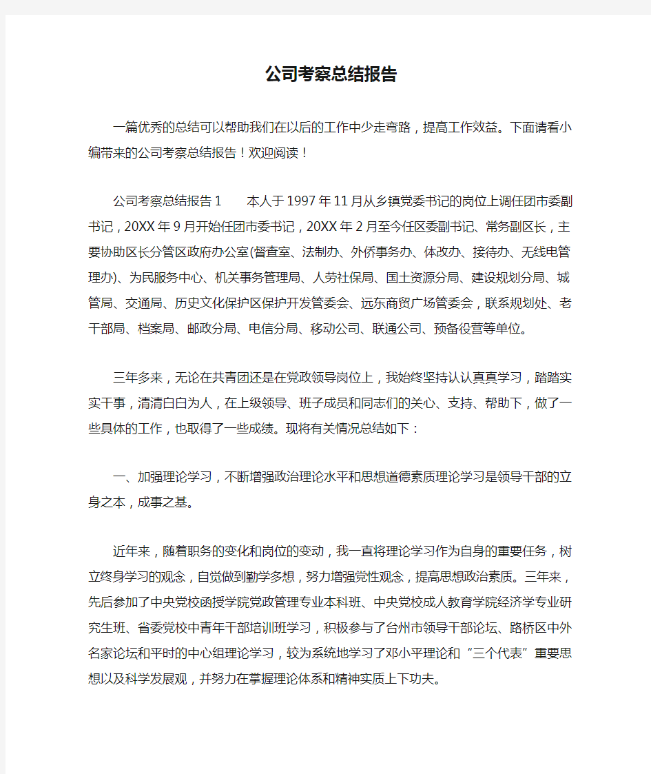 公司考察总结报告