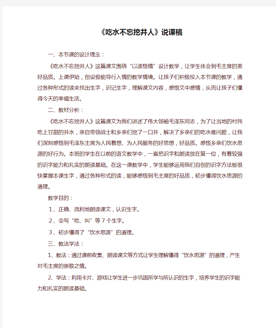 部编版一年级语文下册《吃水不忘挖井人》说课稿【最新版】