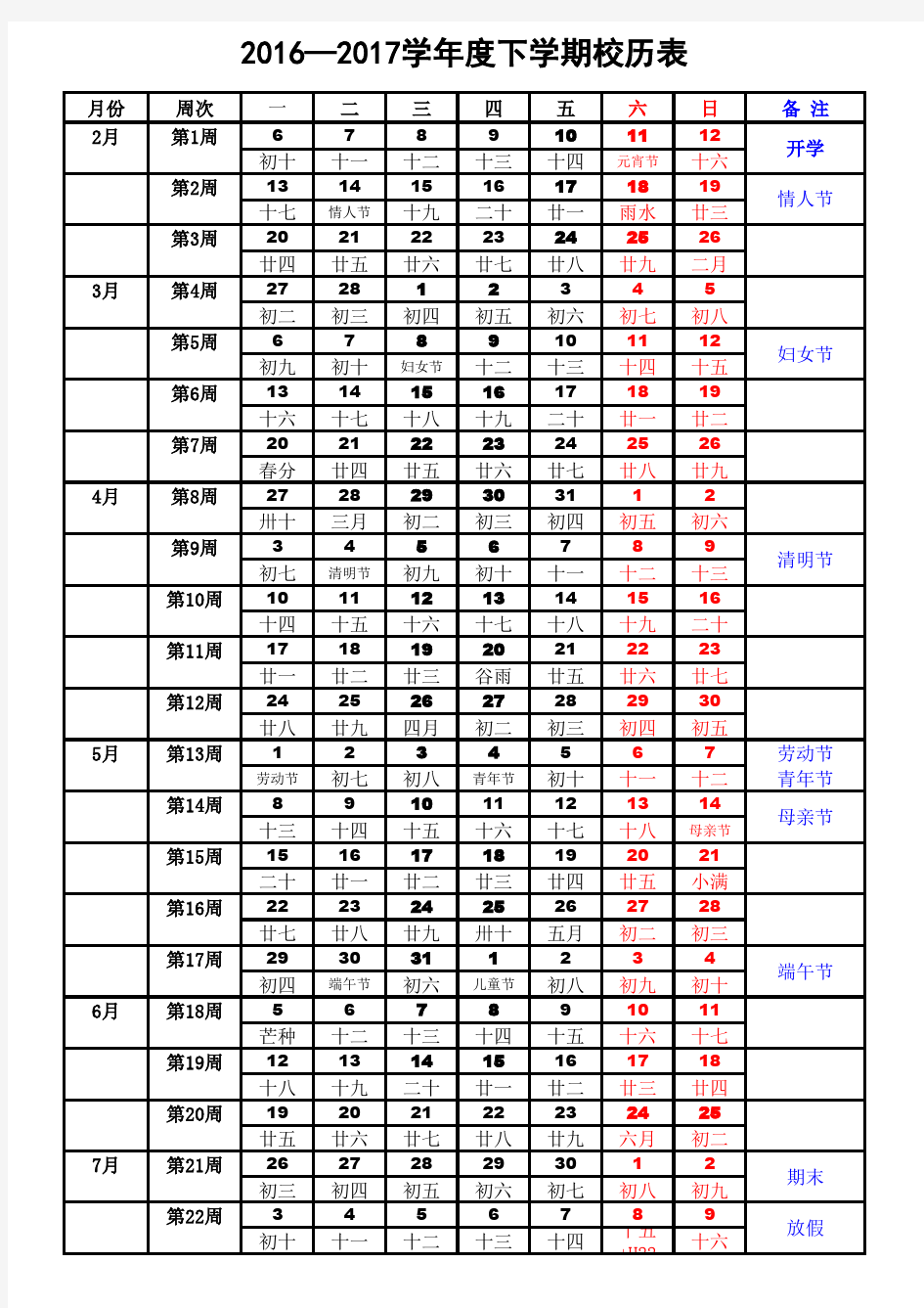 2016-2017学年度中小学下学期校历表