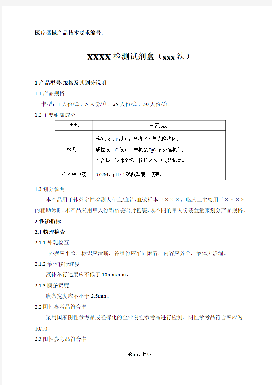 ××检测试剂盒(胶体金法)产品技术要求模板定性产品