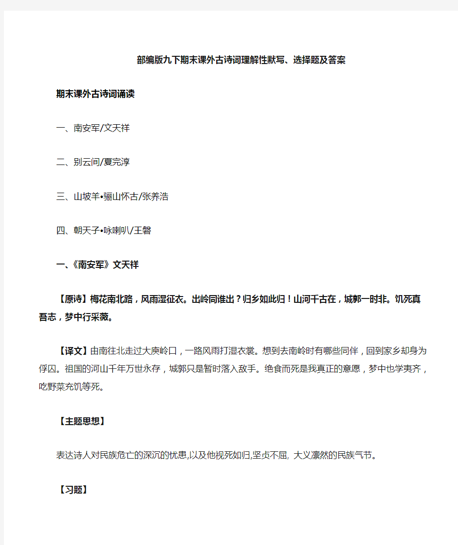 《南安军、别云间、骊山怀古、咏喇叭》理解性默写、选择题及答案【部编版九下期末】