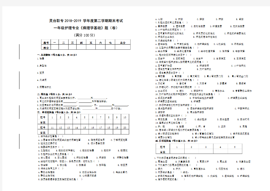 病理学期末考试试题(2018-2019)