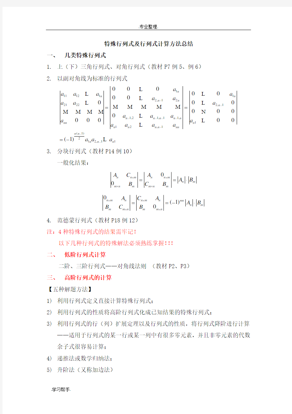 特殊行列式与行列式计算方法总结