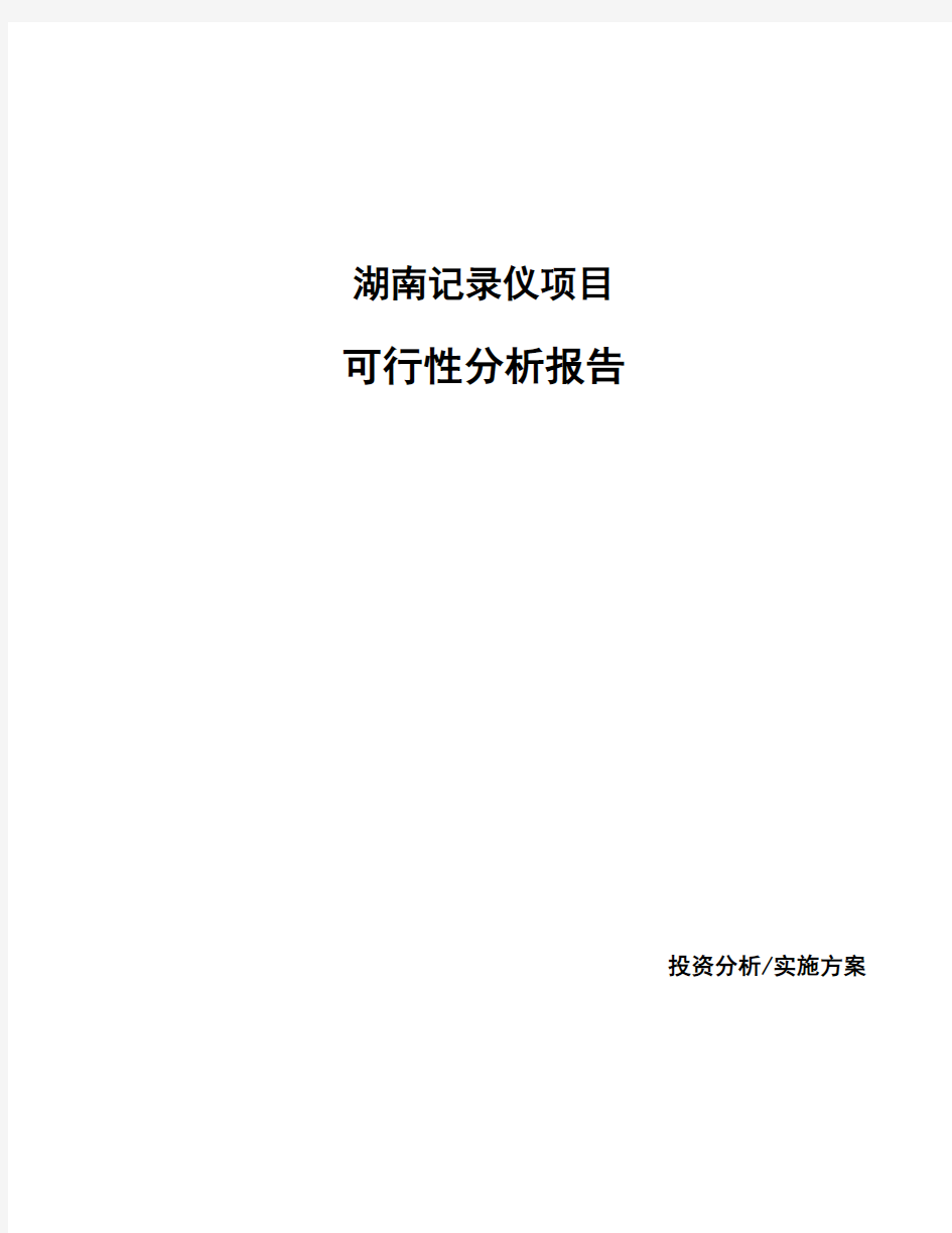 湖南记录仪项目可行性分析报告