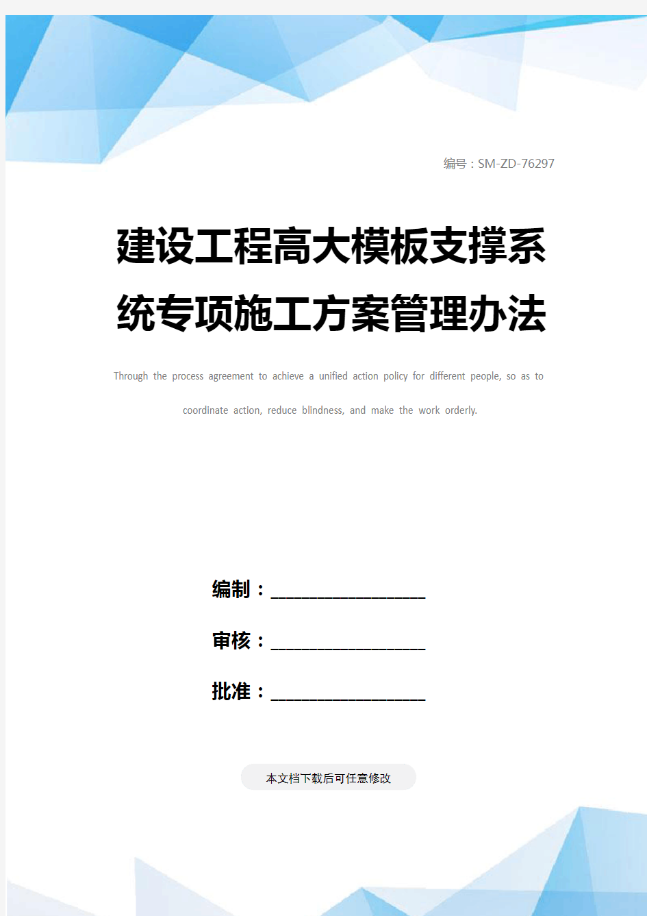 建设工程高大模板支撑系统专项施工方案管理办法