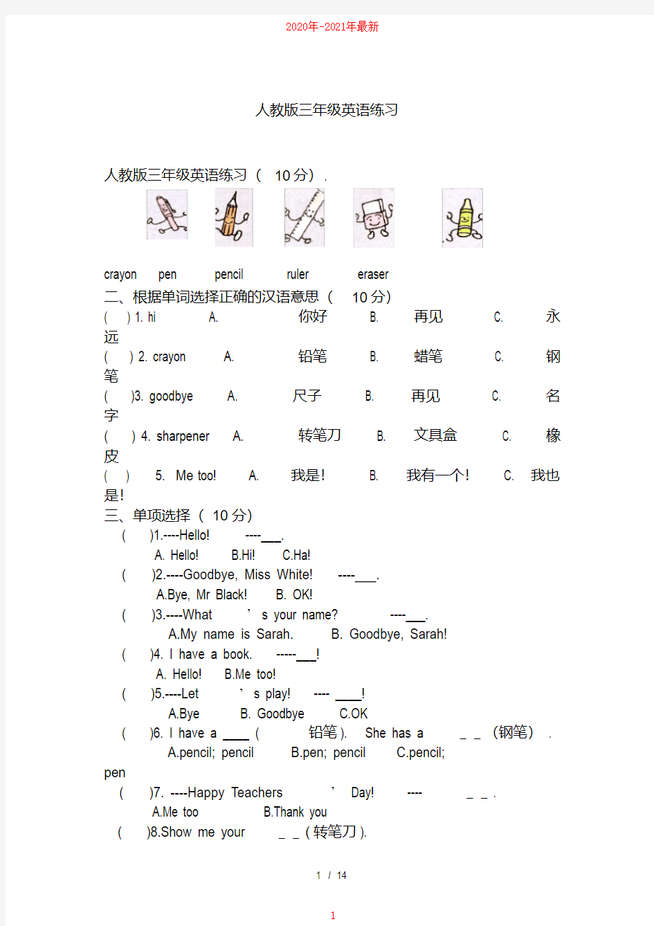 人教版三年级英语练习【2020年-2021年最新】