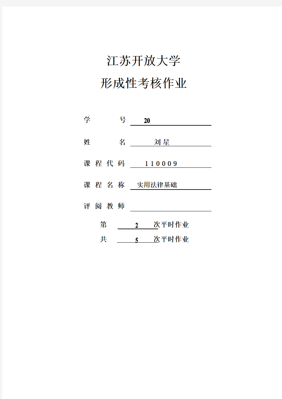 江苏开放大学《实用法律基础》形成性考核第 次作业