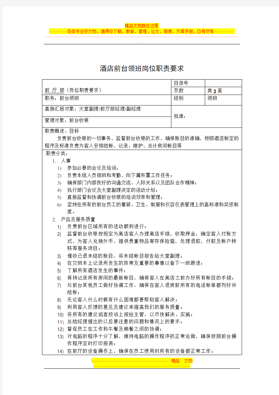 酒店前台领班岗位职责要求