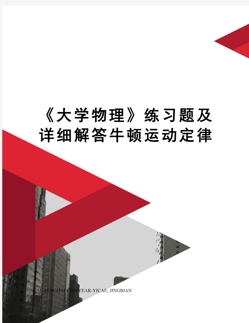 《大学物理》练习题及详细解答牛顿运动定律