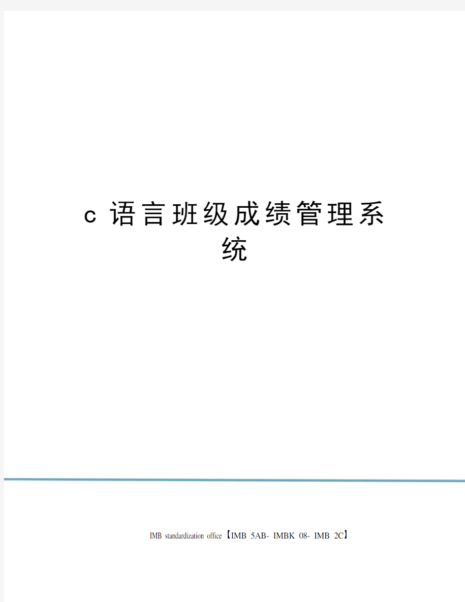 c语言班级成绩管理系统