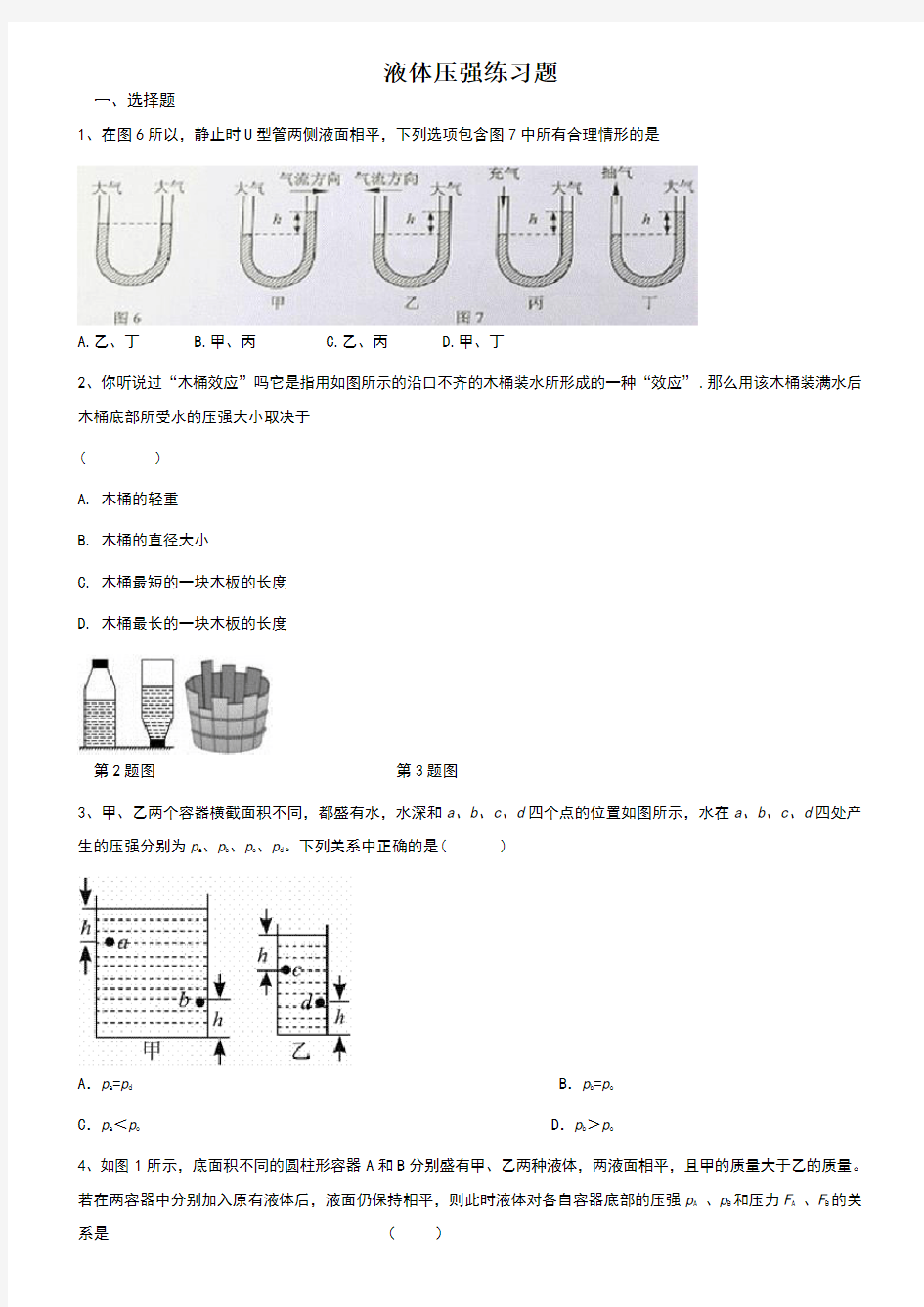 科教版八年级物理专题练习：液体压强练习题(及答案)