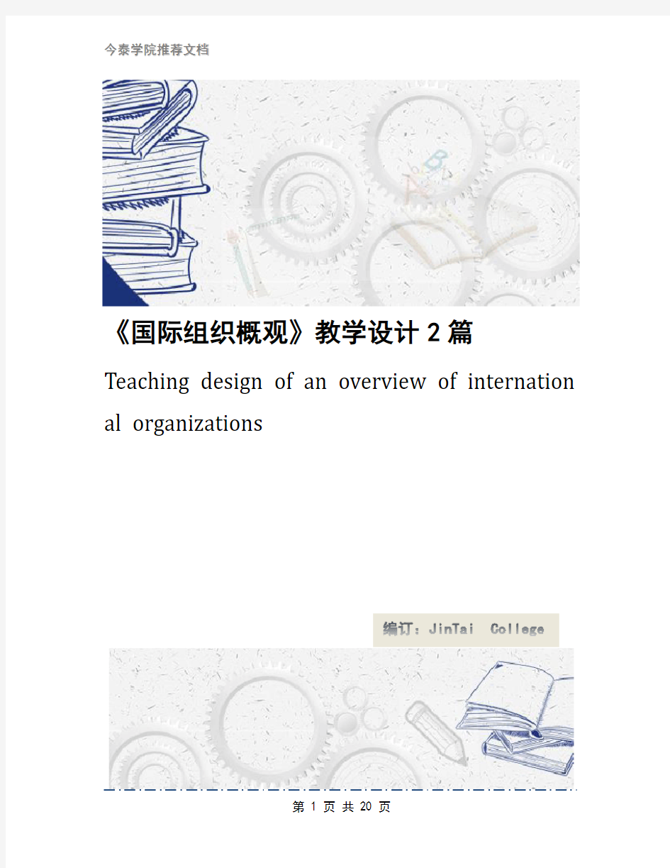 《国际组织概观》教学设计2篇