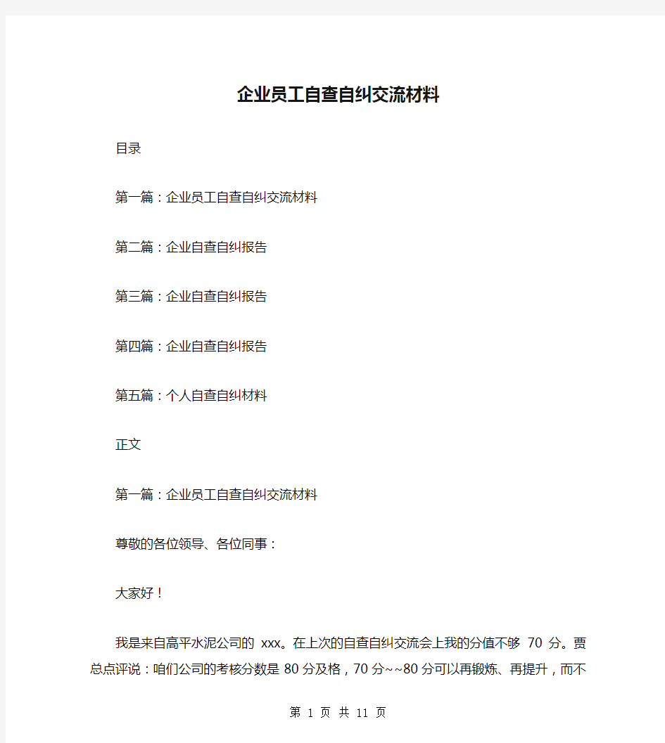 企业员工自查自纠交流材料(多篇)