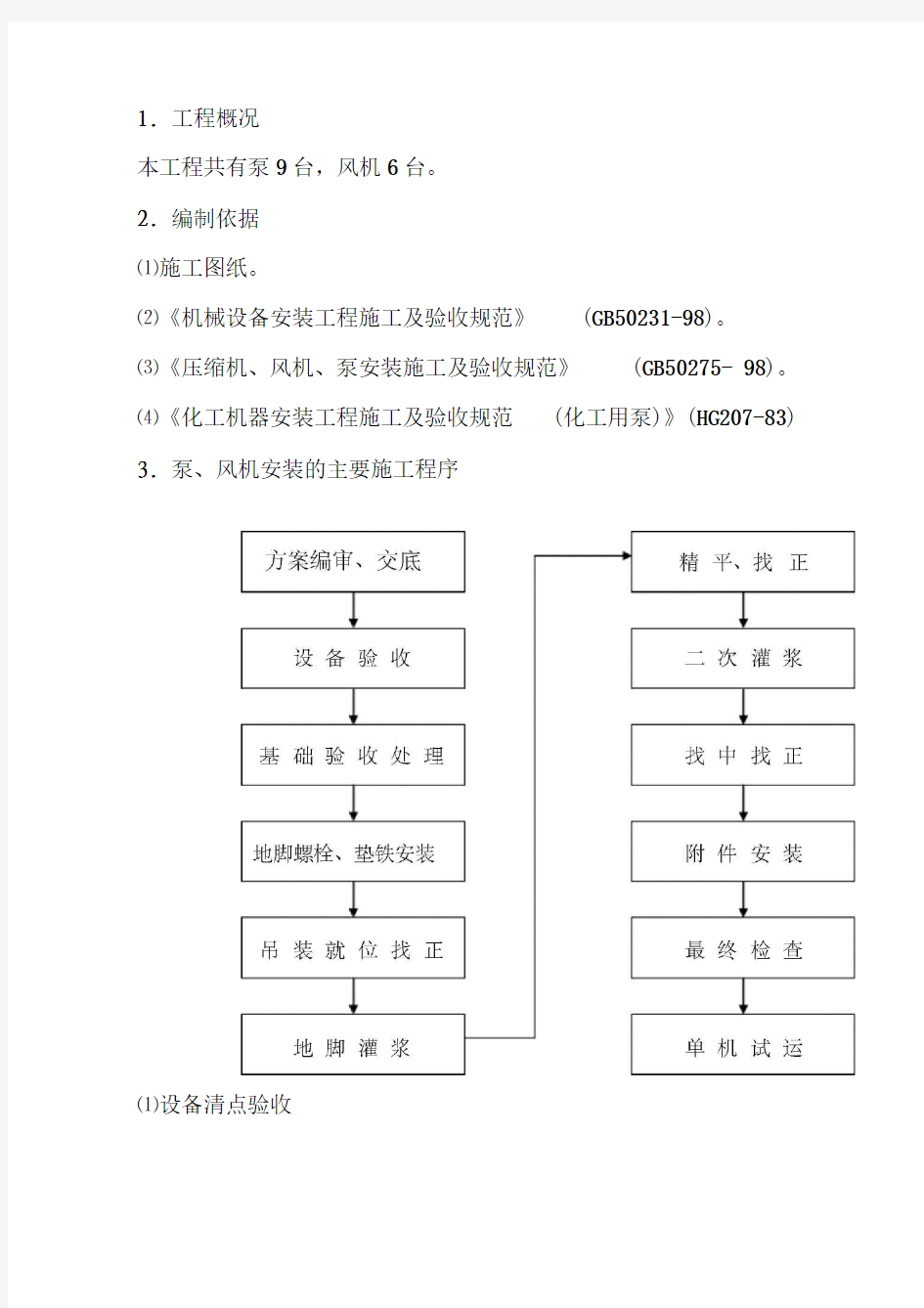 机泵安装方案