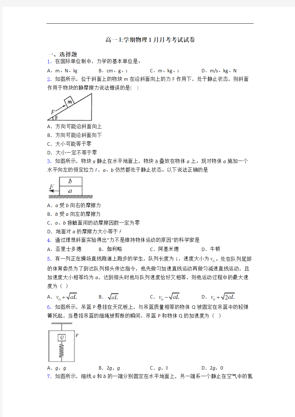 高一上学期物理1月月考考试试卷