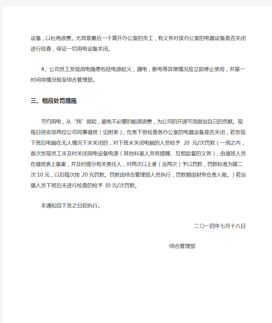 关于加强公司安全用电节约用电管理的通知 