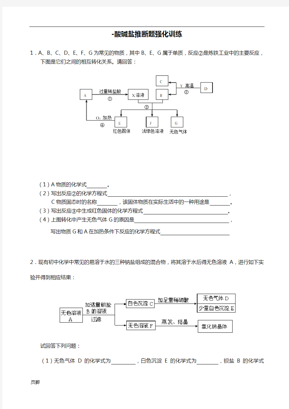 中学考试化学酸碱盐推断题强化训练