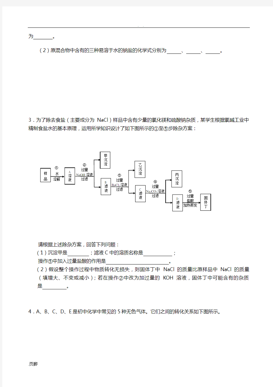 中学考试化学酸碱盐推断题强化训练