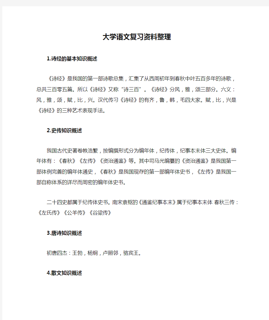 最全大学语文复习资料整理