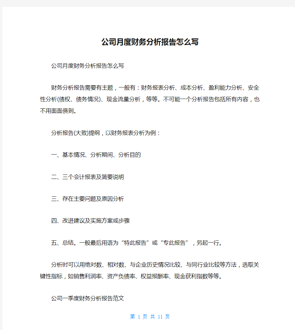 公司月度财务分析报告怎么写