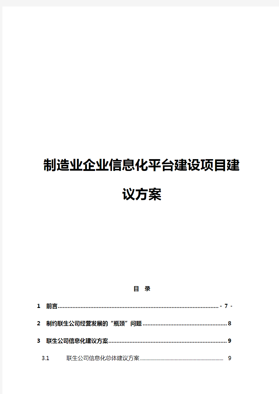 XX生产制造业企业信息化平台建设项目建议方案