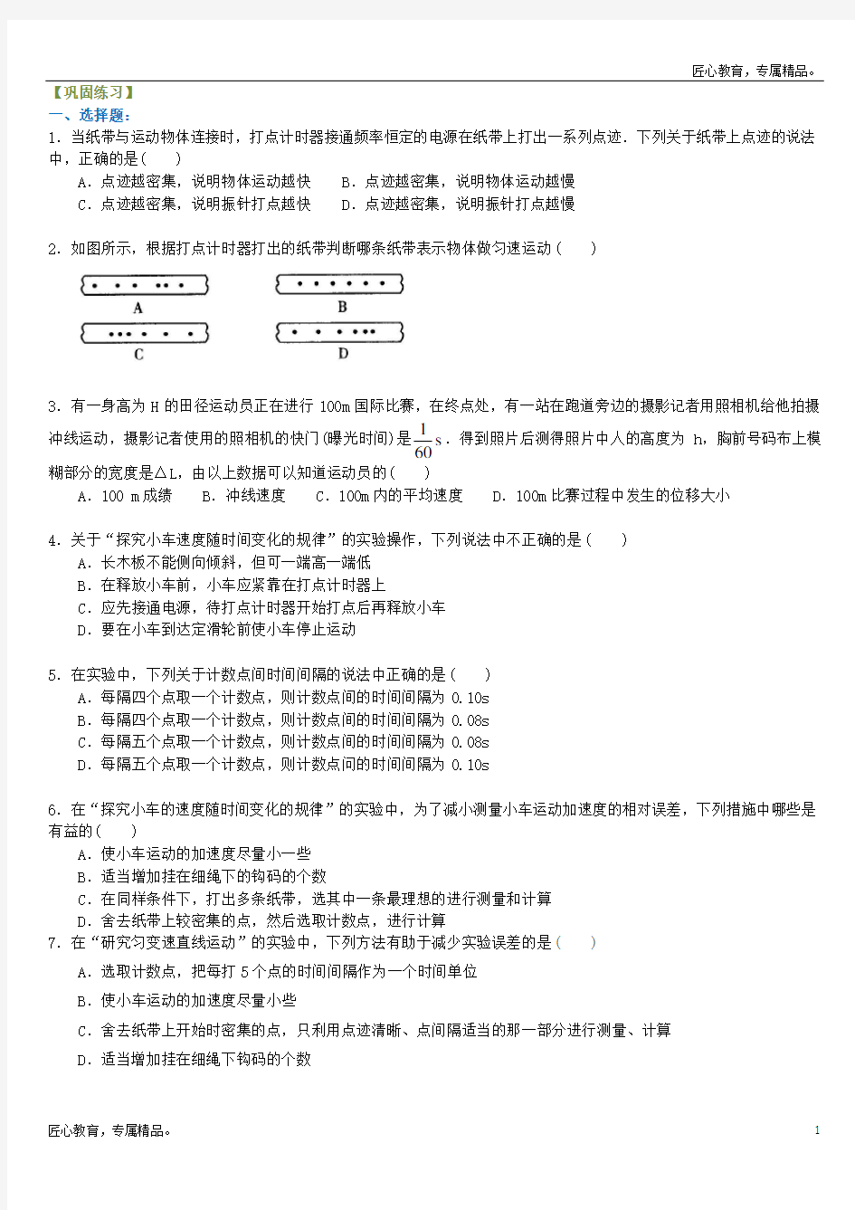 高中物理人教版必修一知识纸带问题分析 巩固练习A