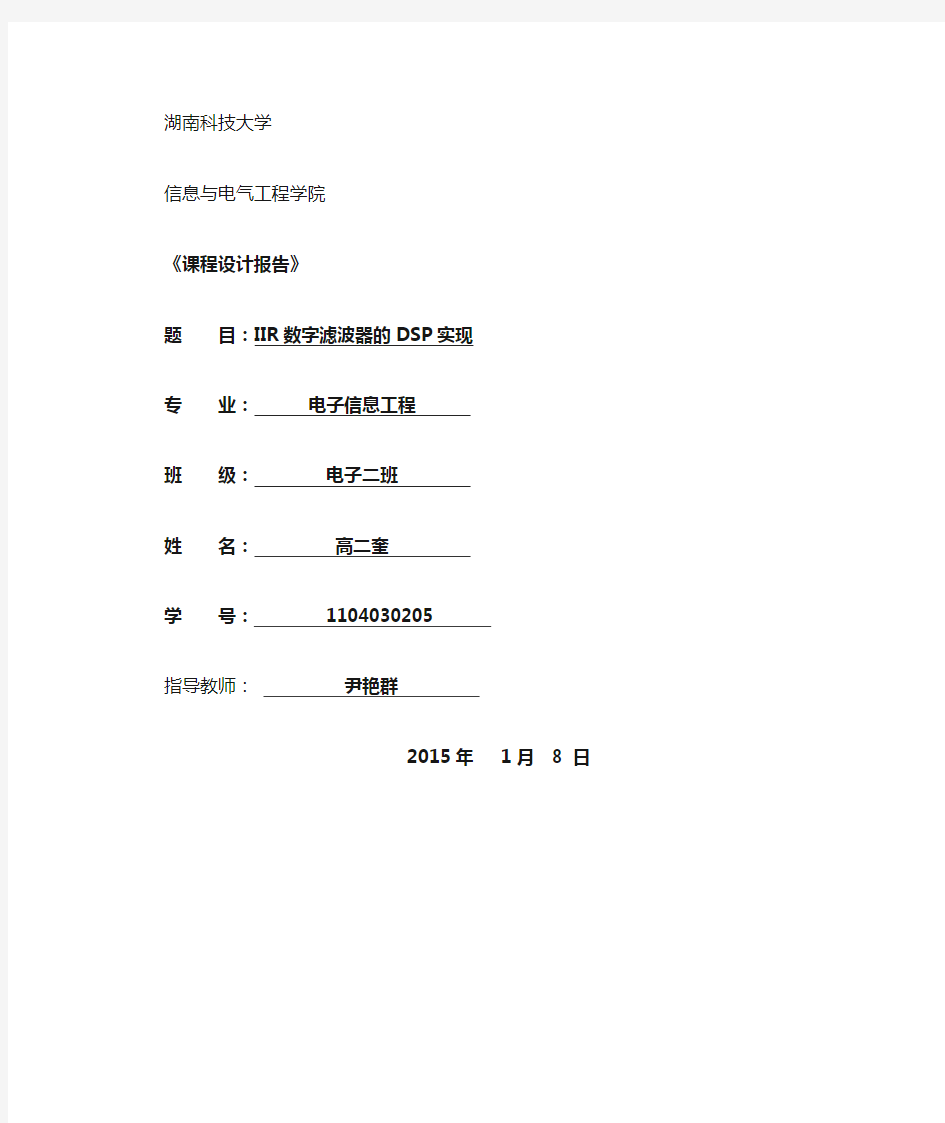 IIR数字滤波器的DSP实现