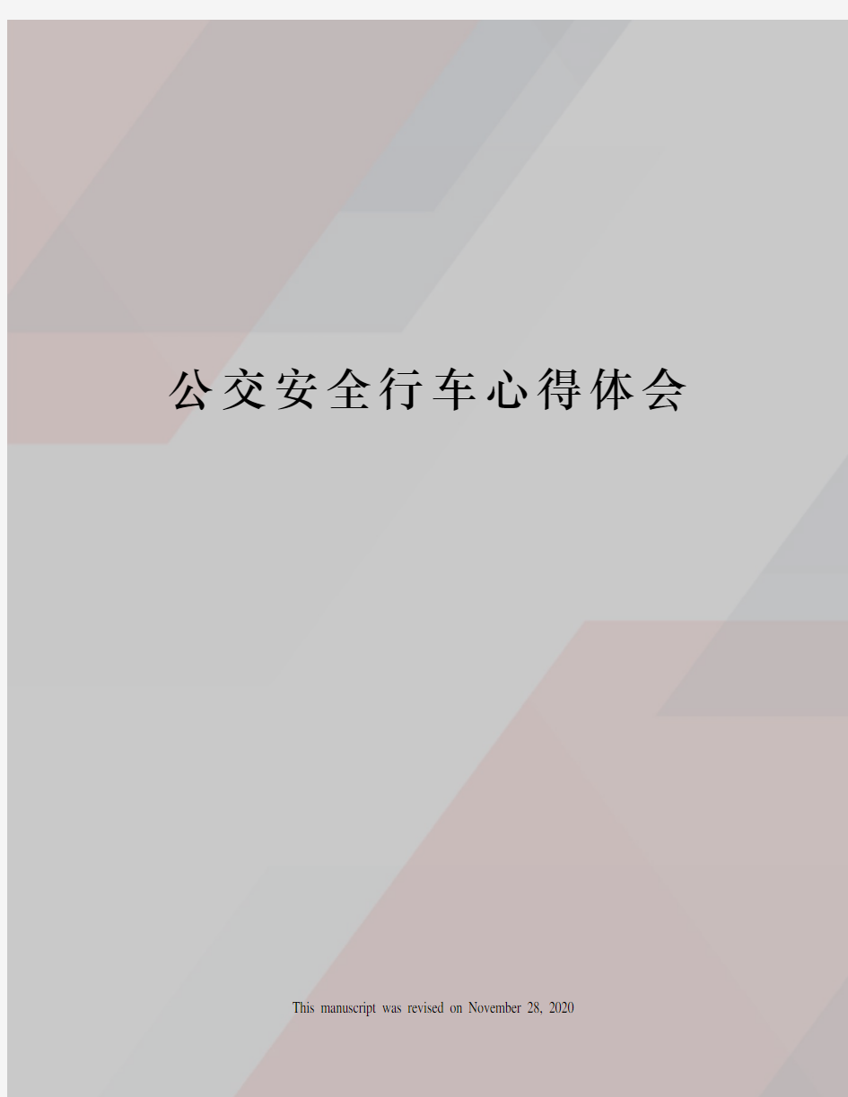 公交安全行车心得体会