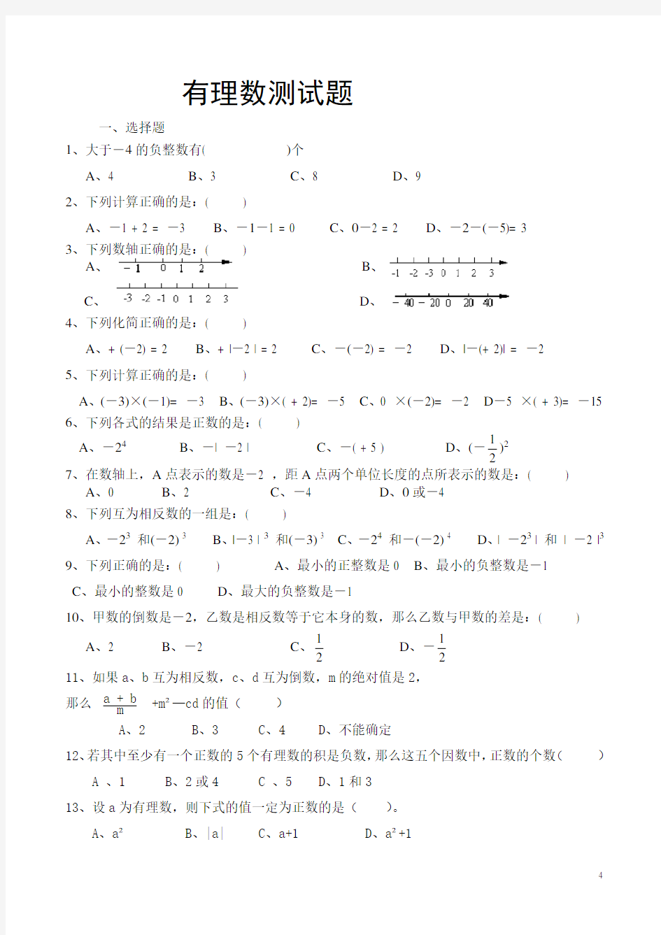 第一章有理数全章测试卷