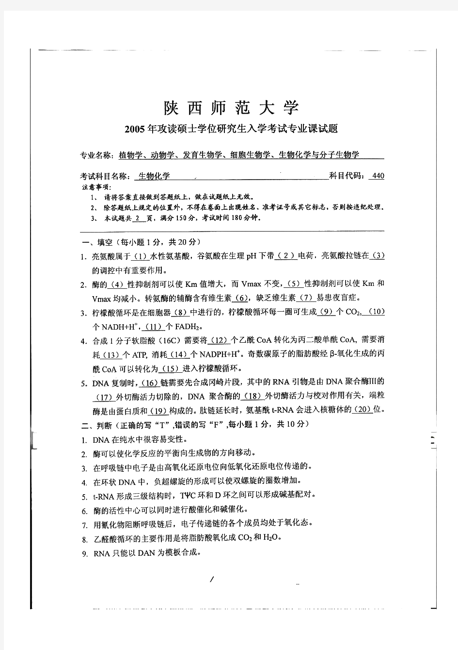 陕西师范大学生物化学历年考研试题