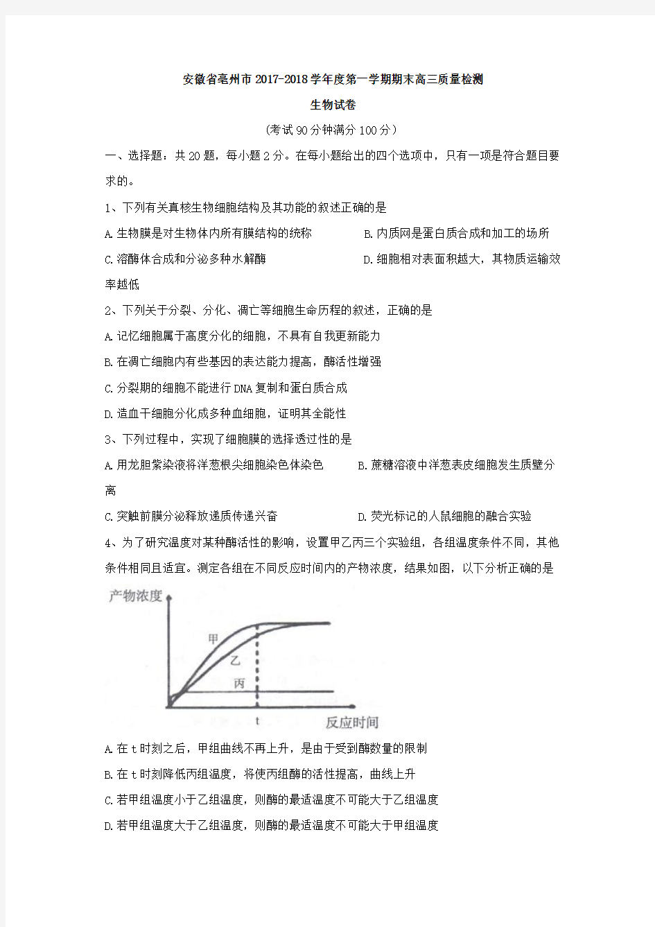 安徽省亳州市2018届高三上学期期末质量检测生物试卷Word版含答案