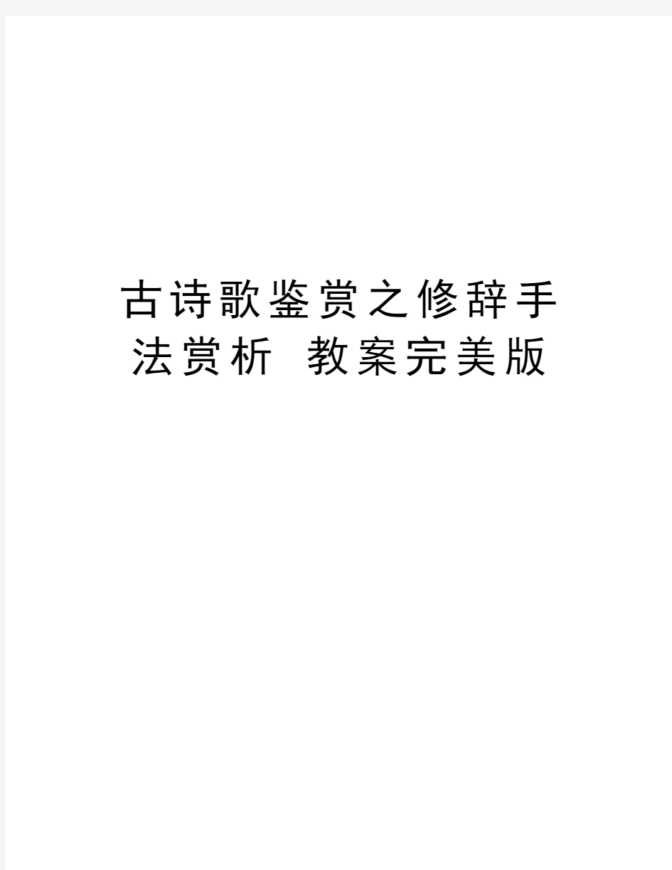 古诗歌鉴赏之修辞手法赏析 教案完美版资料