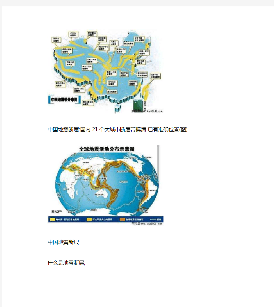 中国地震断层分布图高清版：中国21个大城市地震断层带