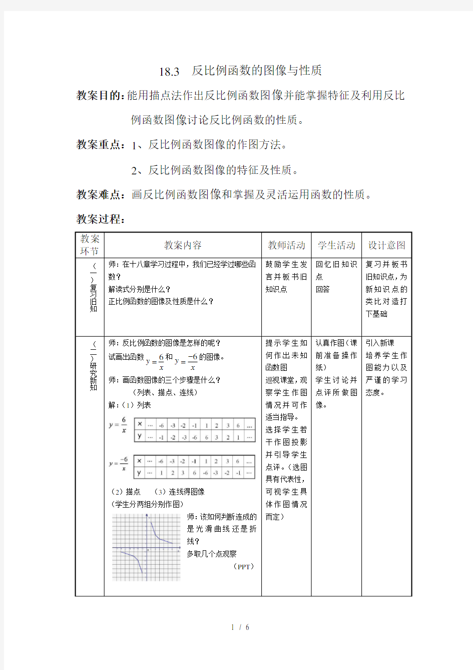 反比例函数图像与性质(优秀教案)