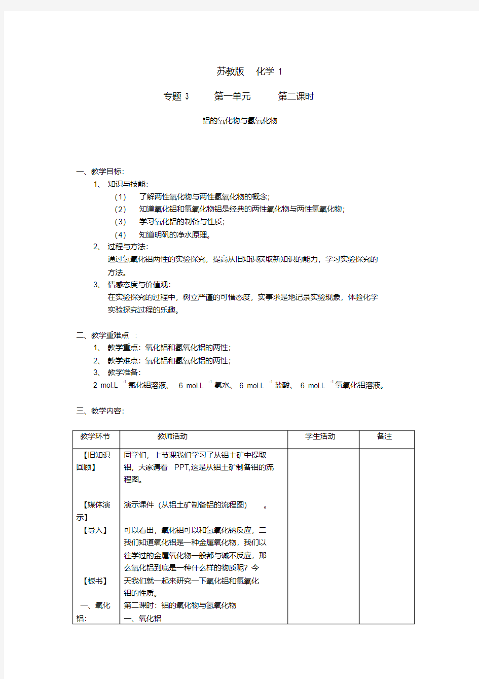 高中化学氧化铝与氢氧化铝教案必修一