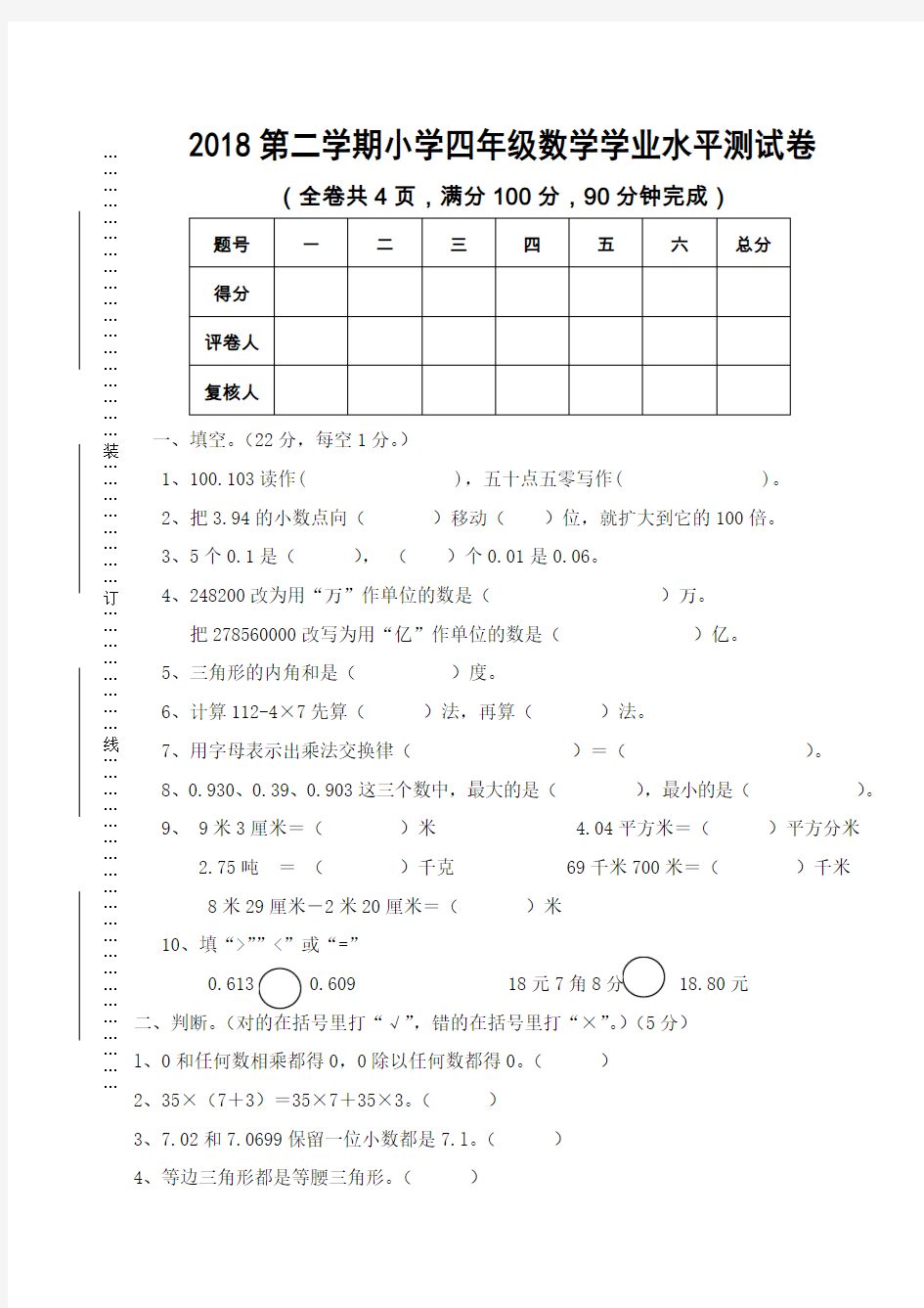 2018年深圳市考人教版数学四年级下册期末试题附答案