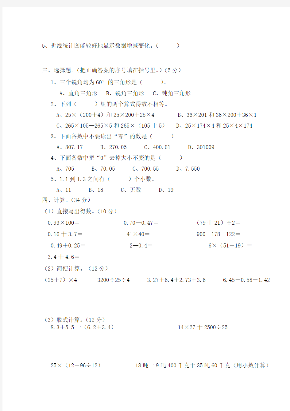 2018年深圳市考人教版数学四年级下册期末试题附答案