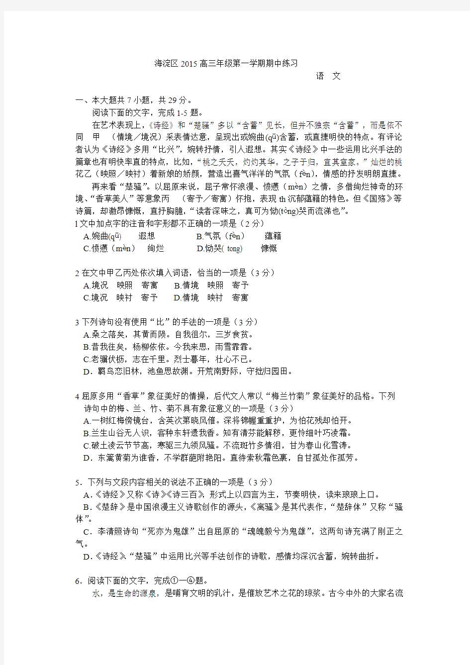 2014-2015海淀高三期中考试语文试卷及答案解析