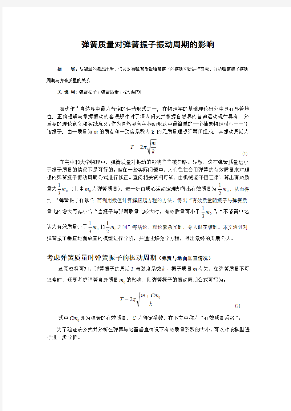 弹簧质量与弹簧振子振动周期关系的探讨