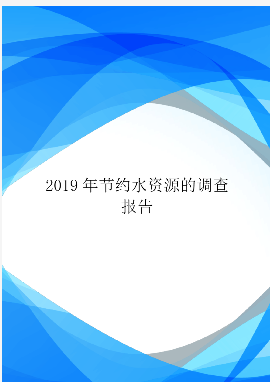 2019年节约水资源的调查报告.doc