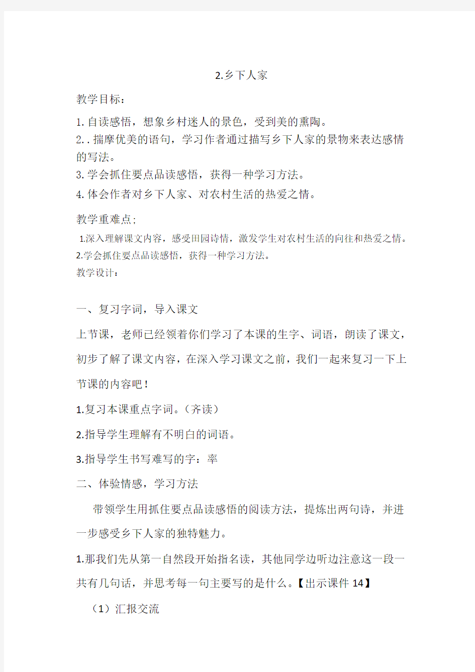 2.乡下人家优秀教案