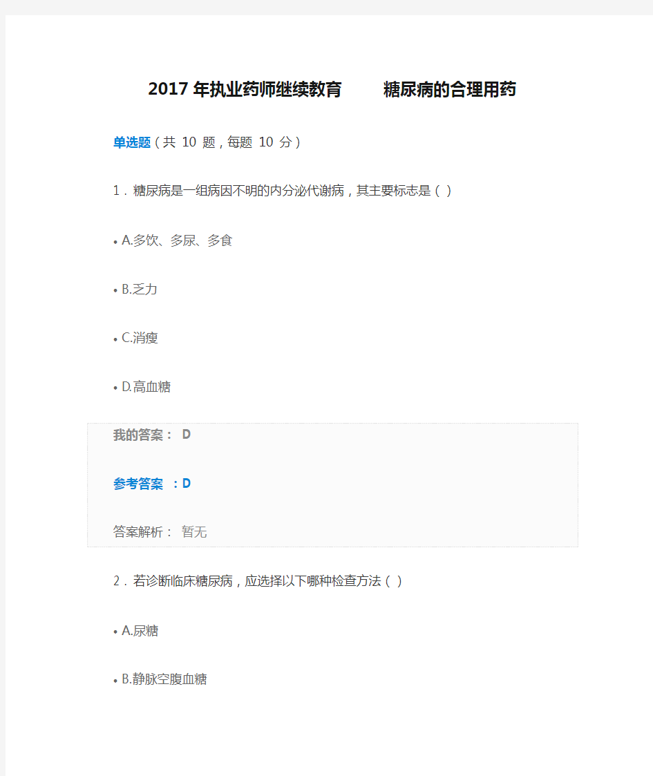 2017年执业药师继续教育     糖尿病的合理用药