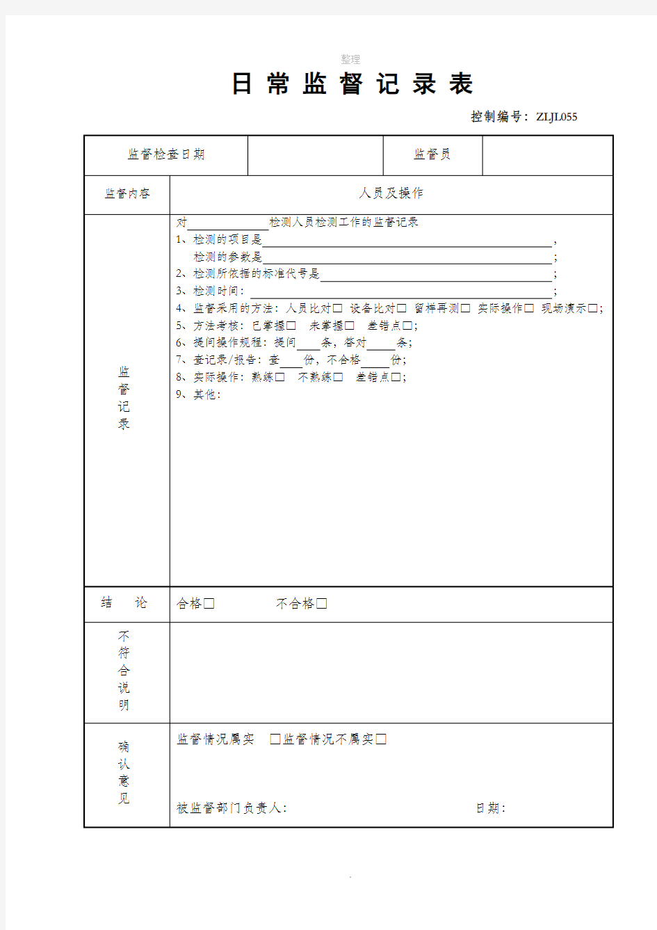 监督记录表